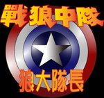 戰狼-狼大隊長／桃園 的成員照