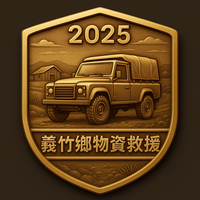 2025義竹鄉物資救援 勳章圖案